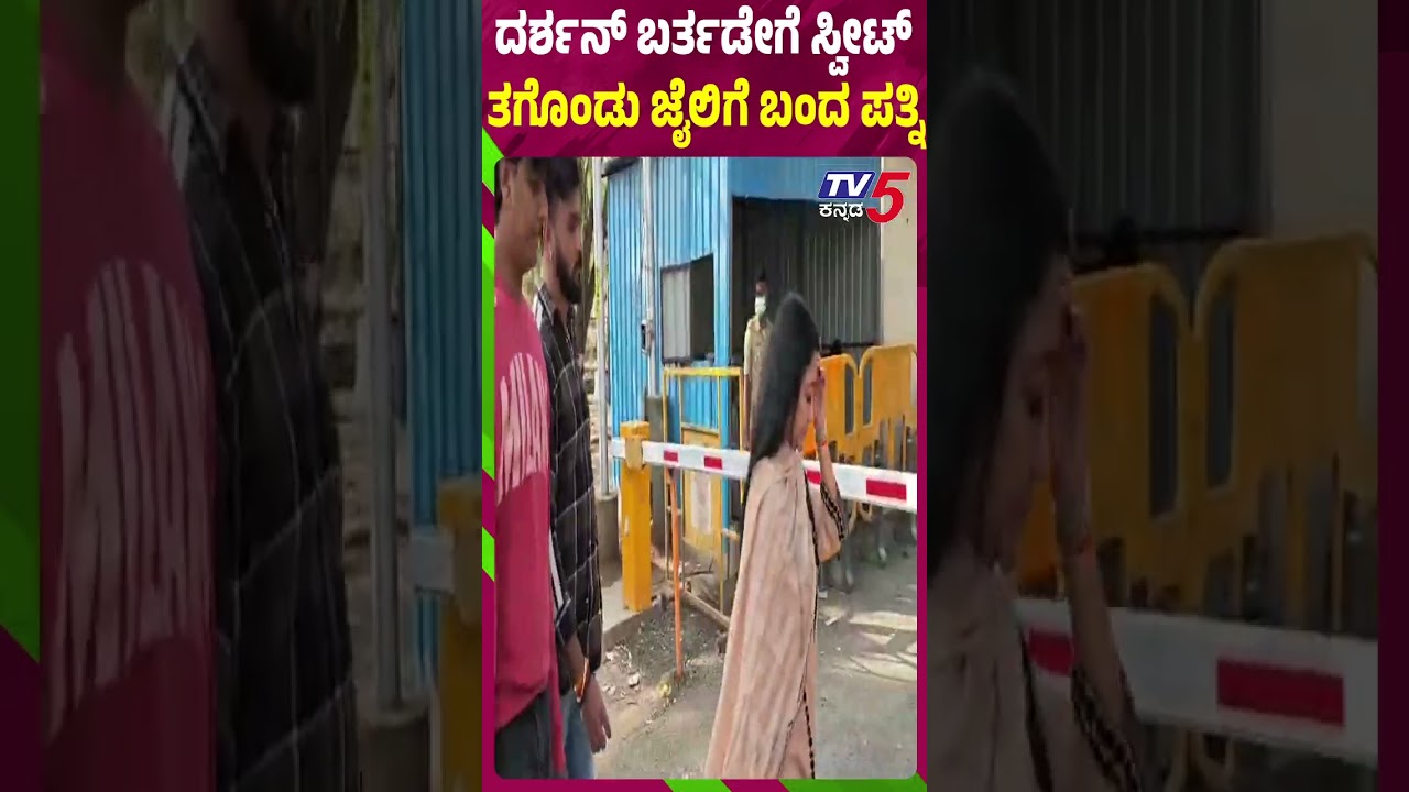 ಬರ್ತಡೇಗೆ ಸ್ವೀಟ್​​​ತಗೊಂಡು ಜೈಲಿಗೆ ಬಂದ ಪತ್ನಿ Darshan celebrates his 49th birthday in Central Jail