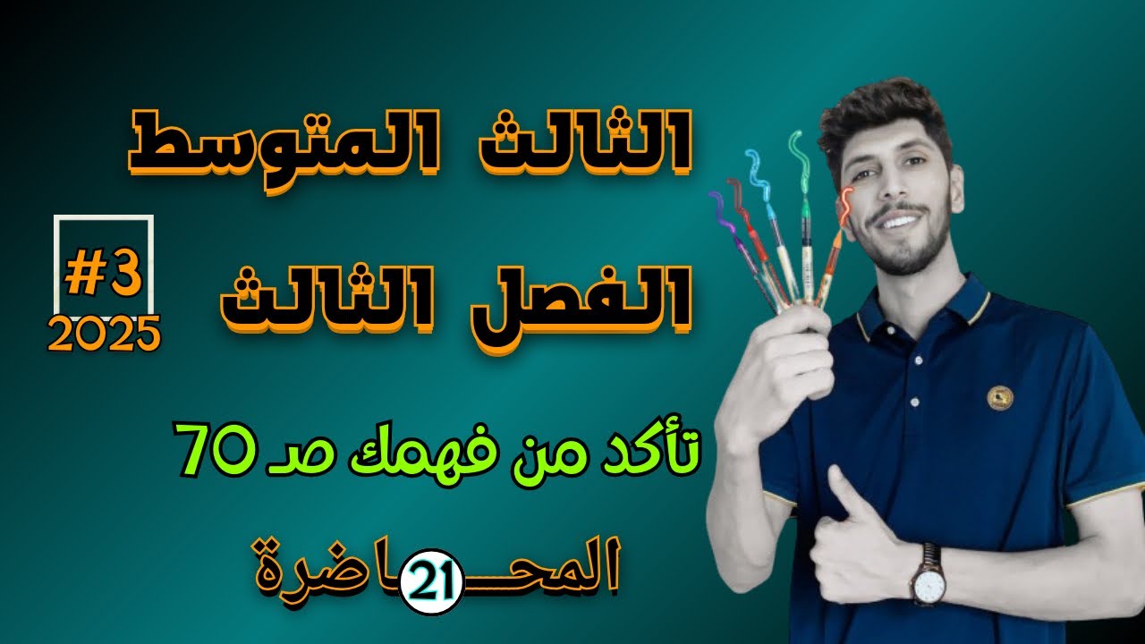 حل تمارين تاكد من فهمك صفحة 70 رياضيات الثالث المتوسط |  احمد العبدالله | م 21