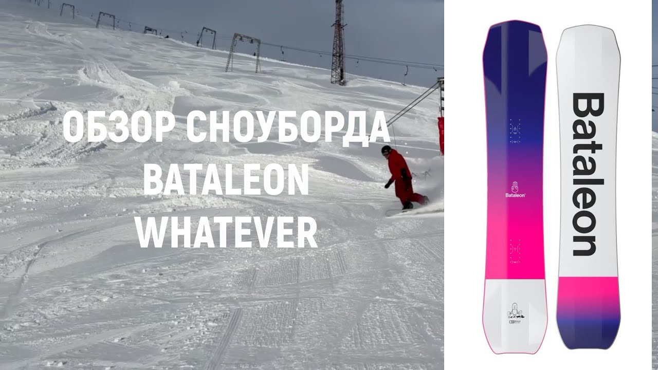 Обзор сноуборда BATALEON WHATEVER