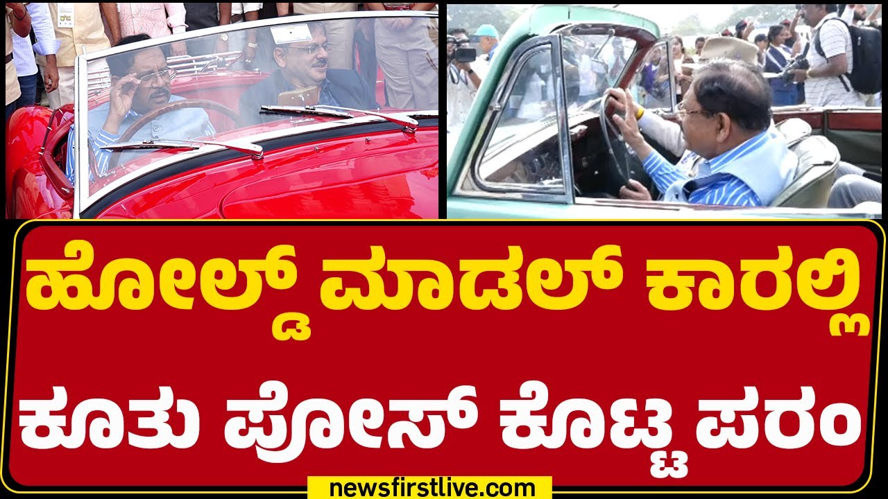 Vidhana Soudha : ಹಳೆ ಮಾಡಲ್​​ ಕಾರು ಬೈಕ್​​ಗಳನ್ನ ವೀಕ್ಷಿಸಿದ ಗೃಹ ಸಚಿವ G Parameshwara | @newsfirstkannada