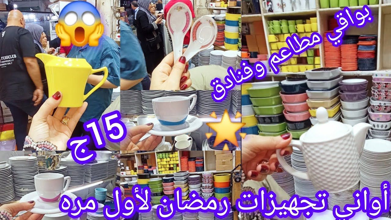 حصريا👌 درب سعادة😱شغل لاول مره اشوفه بورسلين حراري اواني🌟 وتجهيزات رمضان للمطبخ⭐️ شغل فنادق