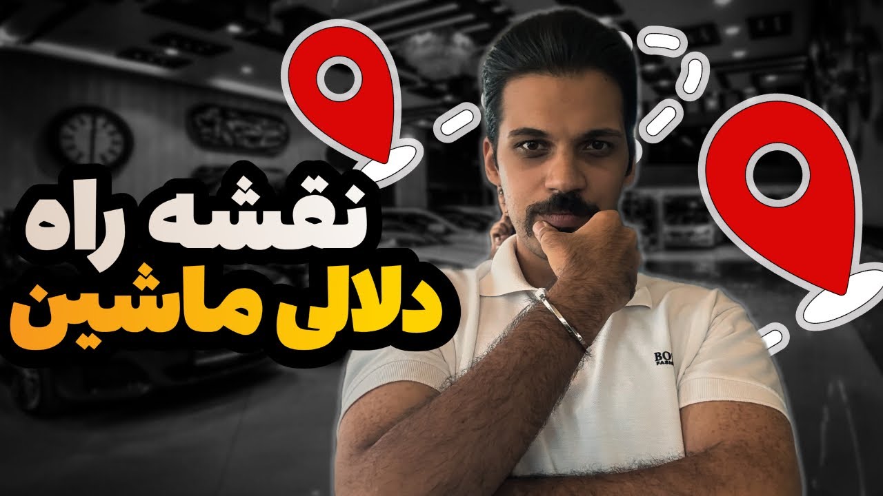 اموزش کسب درامد از ماشین : پول دراوردن از دلالی اینجوری شروع میشه 👍✅