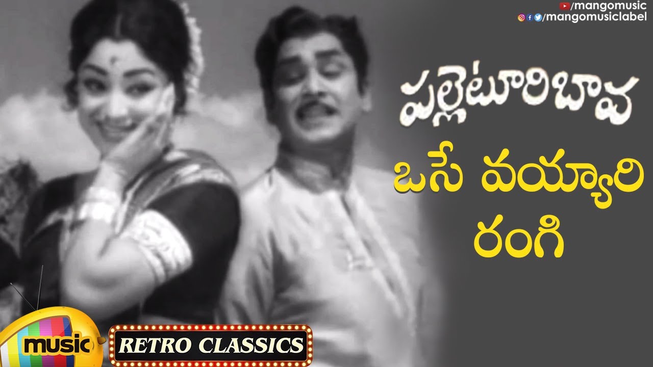 Osey Vayyari Rangi Video Song | Evergreen Telugu Hit Songs | Palletoori Bava Movie | ANR | Lakshmi