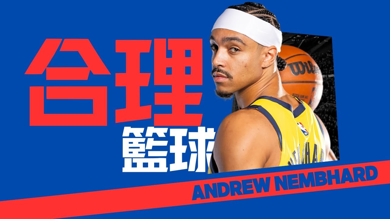 【Andrew Nembhard】用最「合理」的打球方式，成為最「重要」的那名球員｜NBA球員故事｜早安馬古