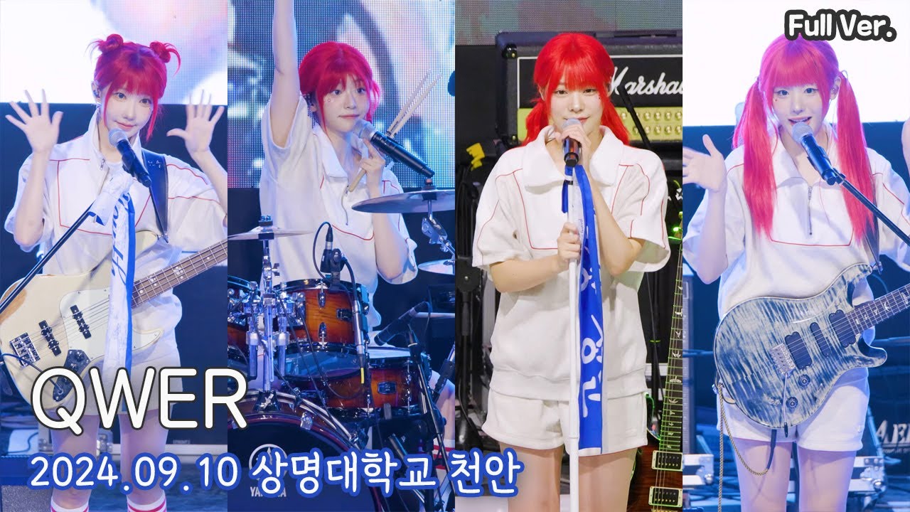[8K FULL] QWER 상명대학교 천안 축제 직캠 | 240910 (디스코드, 지구정복, 가짜아이돌, 자유선언, 불꽃놀이, 고민중독)