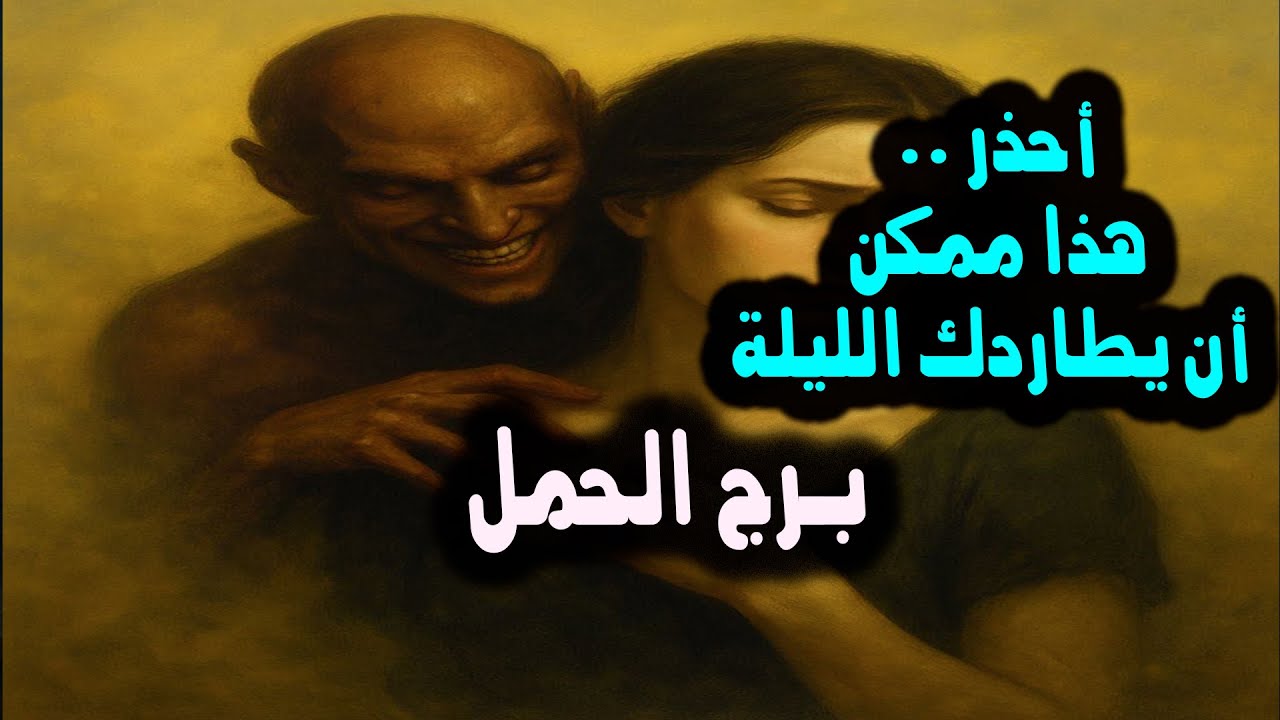 برج الحمل أحذر .. هذا ممكن أن يطاردك الليلة / من يوم النصف الأول من #يونيو 2025