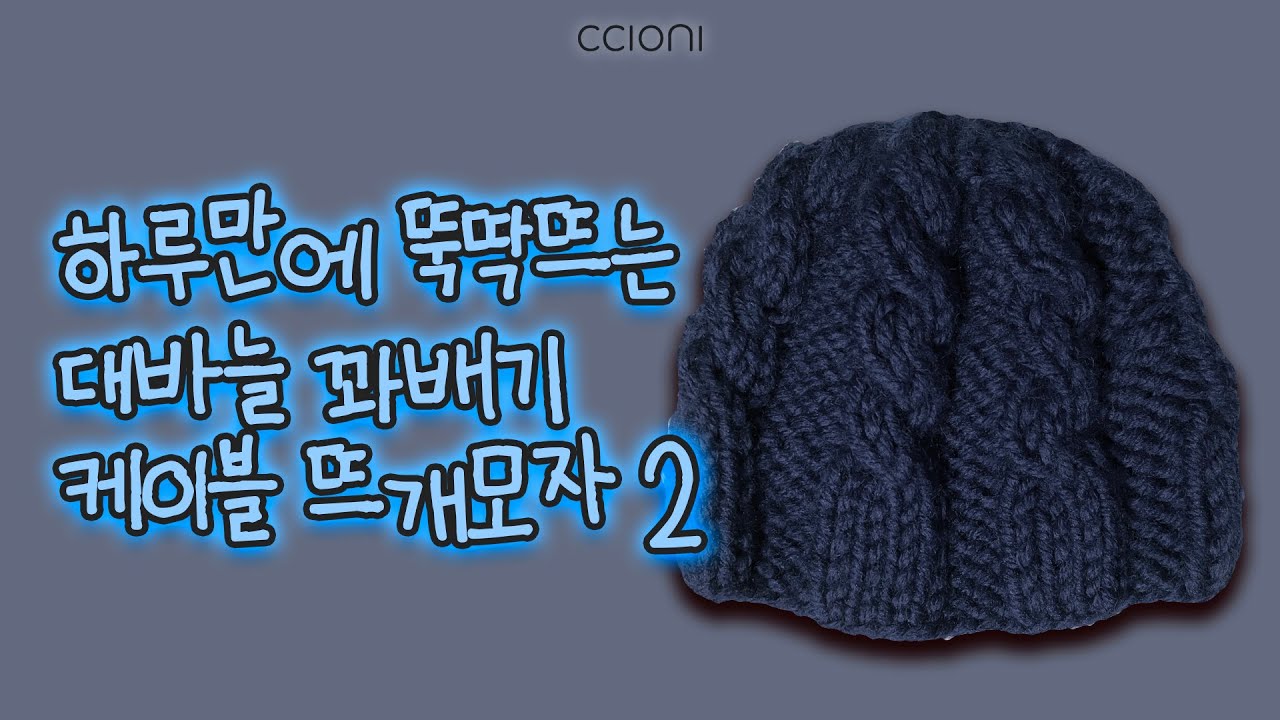 [대바늘 도안] 대바늘 꽈배기 케이블 니트 비니 벙거지 모자 뜨기 1