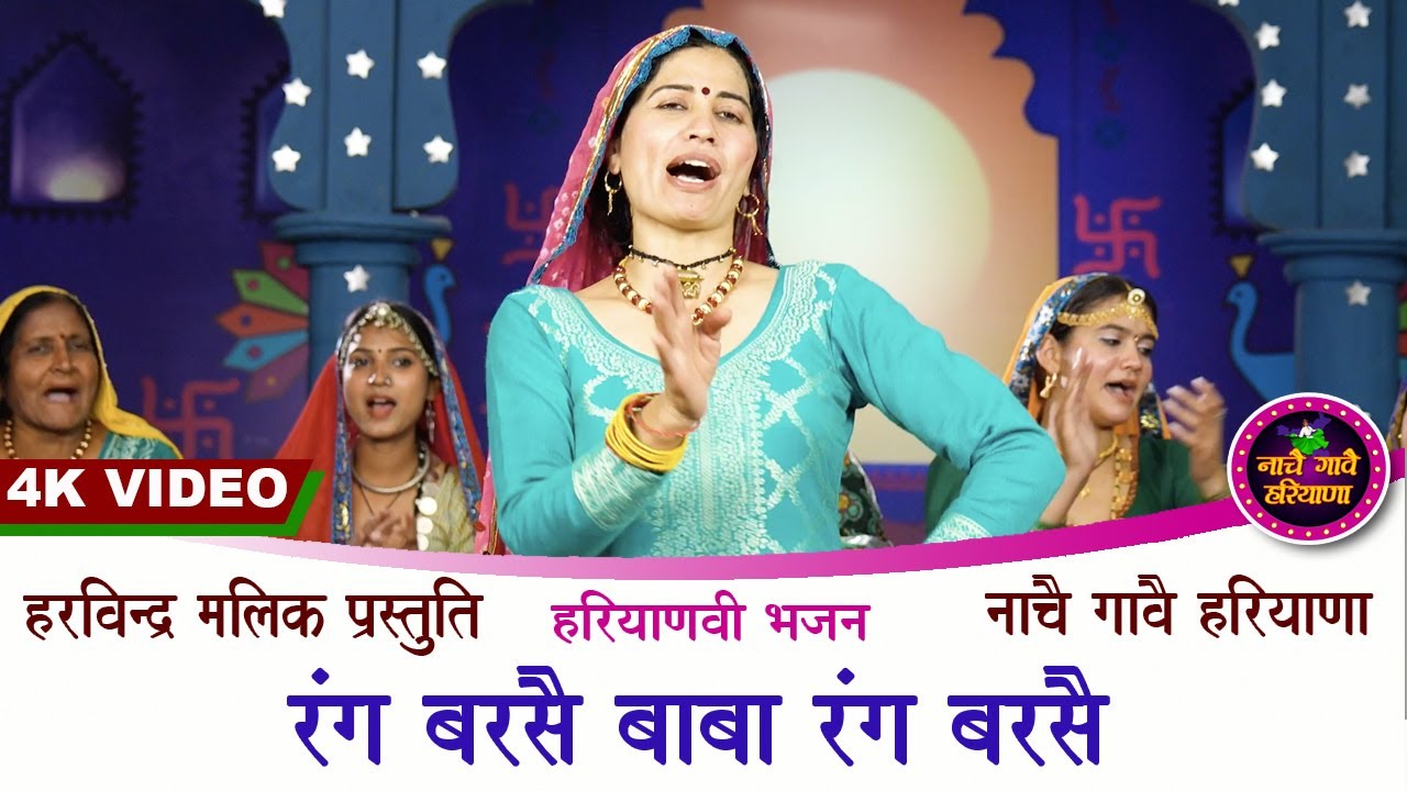 रंग बरसै बाबा रंग बरसै | हरियाणवी भजन | HARYANVI FOLK | KAVITA NANDAL | NACHAI GAVAI HARYANA
