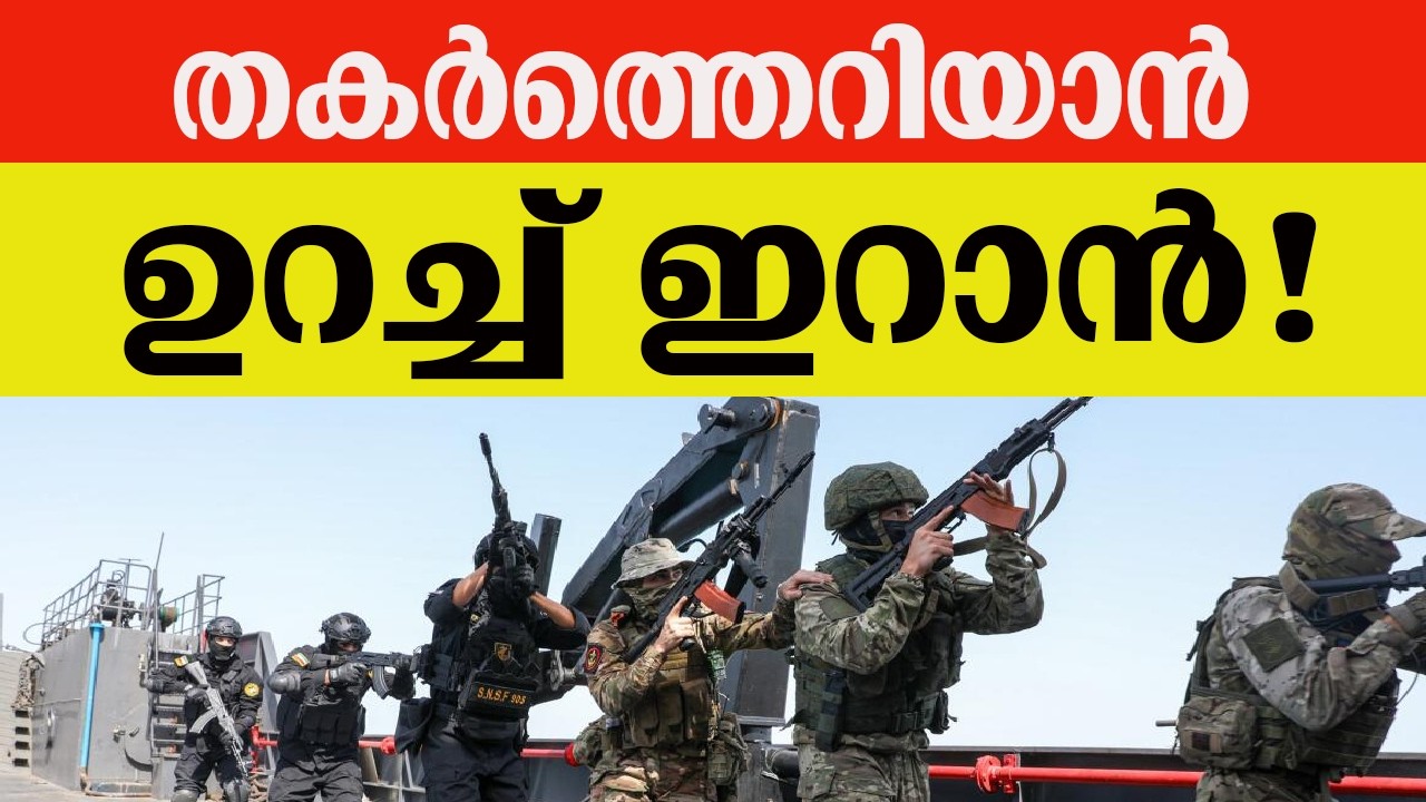 തകർത്തെറിയാൻ ഉറച്ച് ഇറാൻ!