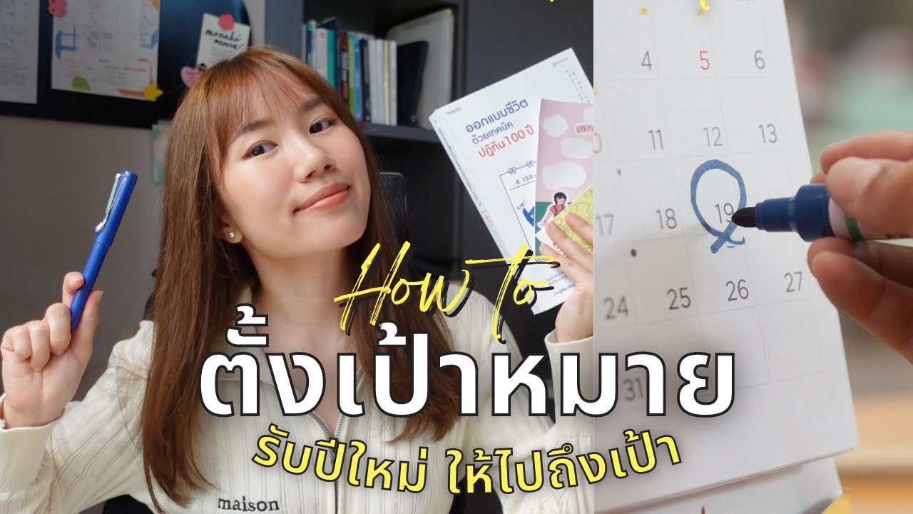ตั้งเป้าหมายยังไงให้ทำได้จริง + มาแชร์ New Year Resolutions ของเราค่ะ 📌📝