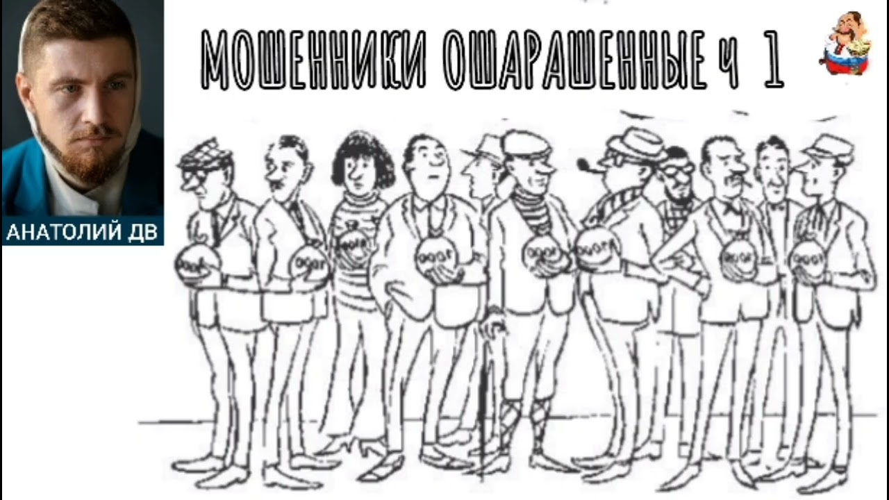 Анатолий ДВ. МОШЕННИКИ ОШАРАШЕННЫЕ ч 1 (0:48)