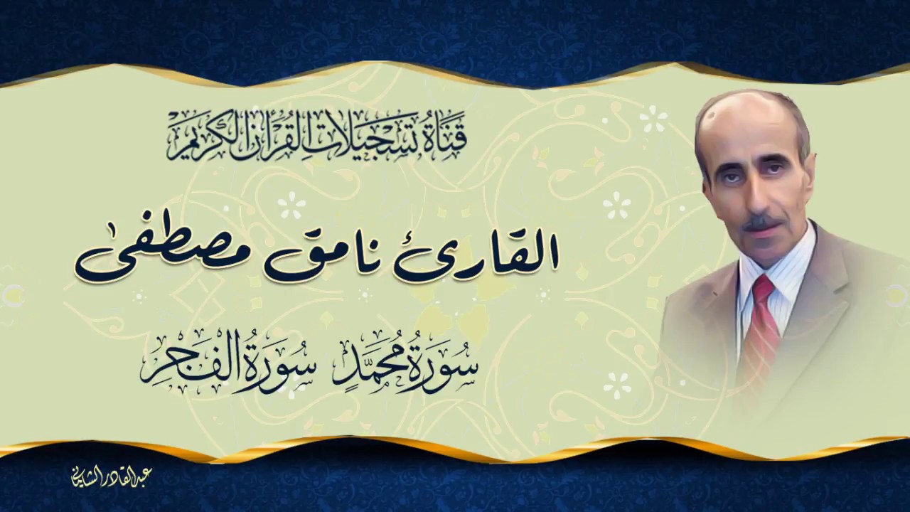 القارئ نامق مصطفى -  ما تيسر من سورة محمد وسورة الفجر