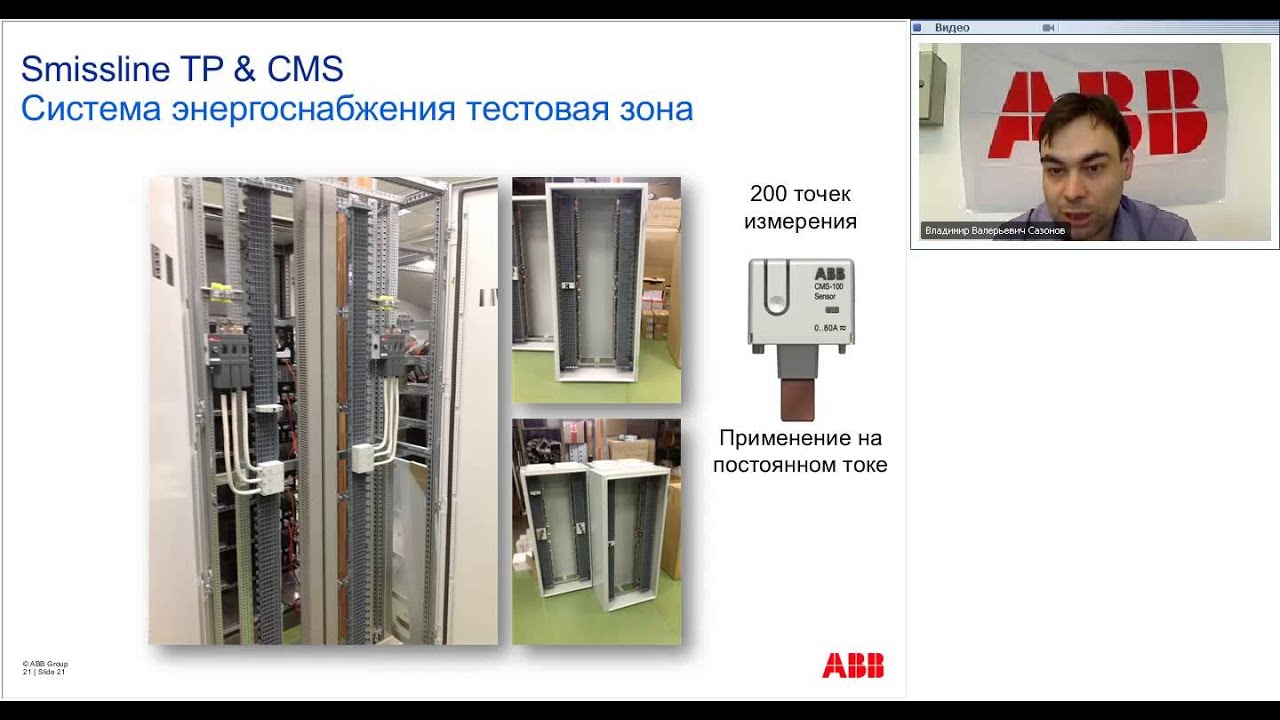 Вебинар АББ_Серия оборудования SmissLine TP для электроснабжения особо ответственных потребителей.