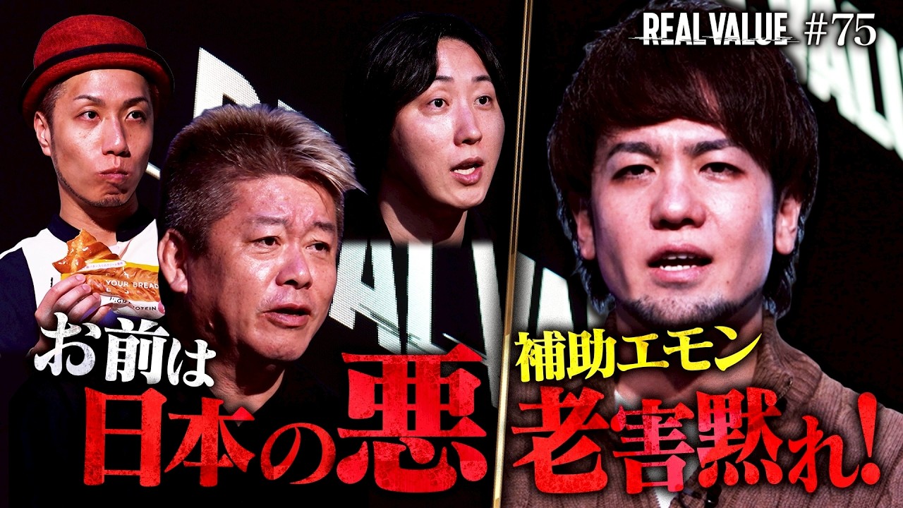 ブレイキングダウン参戦表明の堀江が怒号の嵐。政治絡みの事業が紛糾し収録打ち切りへ【REAL VALUE#75】