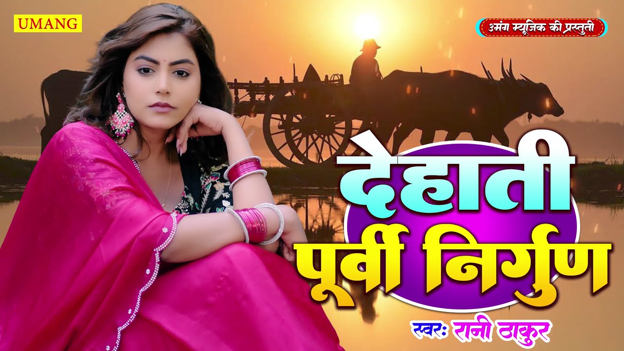 #nirgun - देहाती पूर्वी निर्गुण | Bhojpuri Purvi Nirgun | #Rani Thakur 2025 | Latest Nirgun 2025