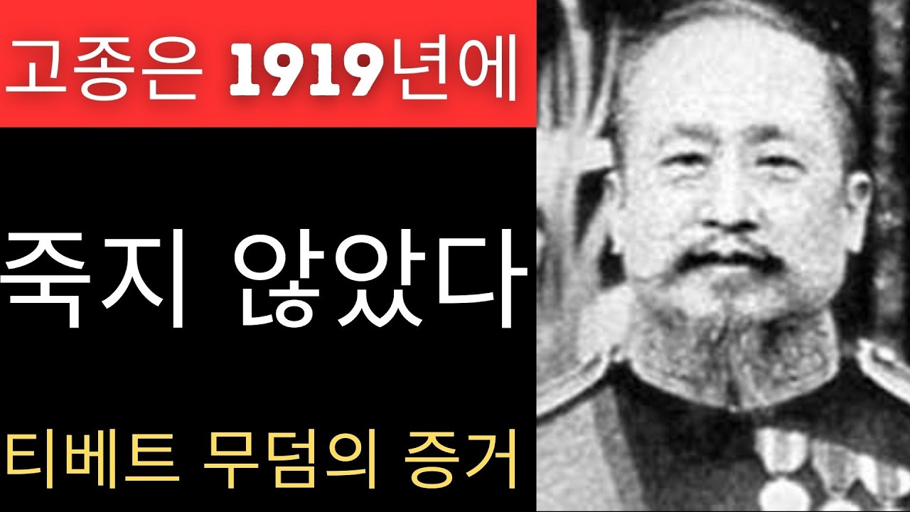 고종 황제는 독살당하지 않았다 - 가짜 장례식 후 황제는 어디로 사라졌을까?!