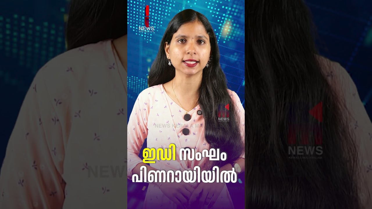 ED Team in Pinarayi | ED Raid | Veena Vijayan | News Kerala Malayalam