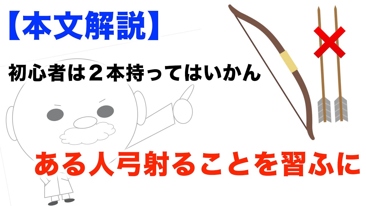【本文解説】ある人弓射ることを習ふに