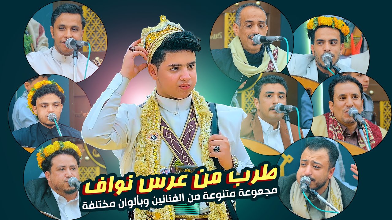 جلسة عابرة للقارات يشارك فيهل كوكبه من عمالقة الفن من عرس نواف ابو بكر | شغلها الان لاتفوتك