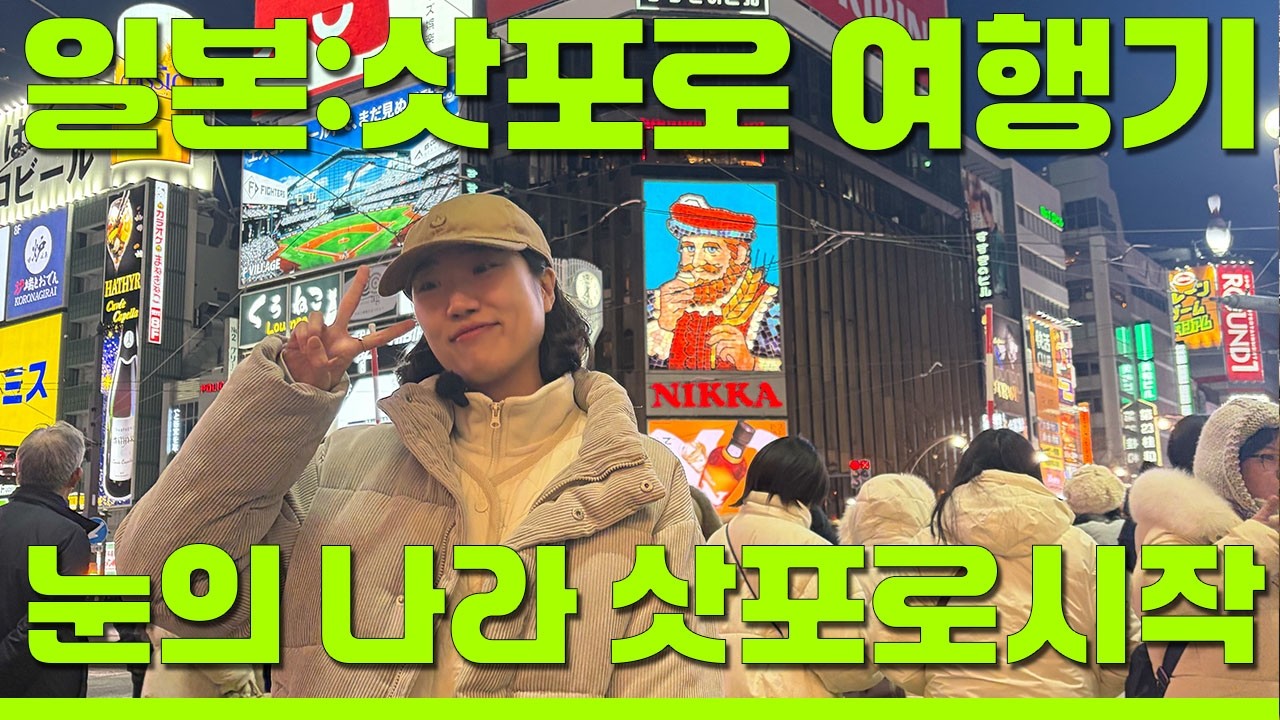 일본:삿포로 여행기 【삿포로1】 [티웨이 비즈니스석] [SORACHI BEER, 오도리공원, 삿포로 타워, 炙り旬 南5条別邸 | 더비삿포로호텔]]