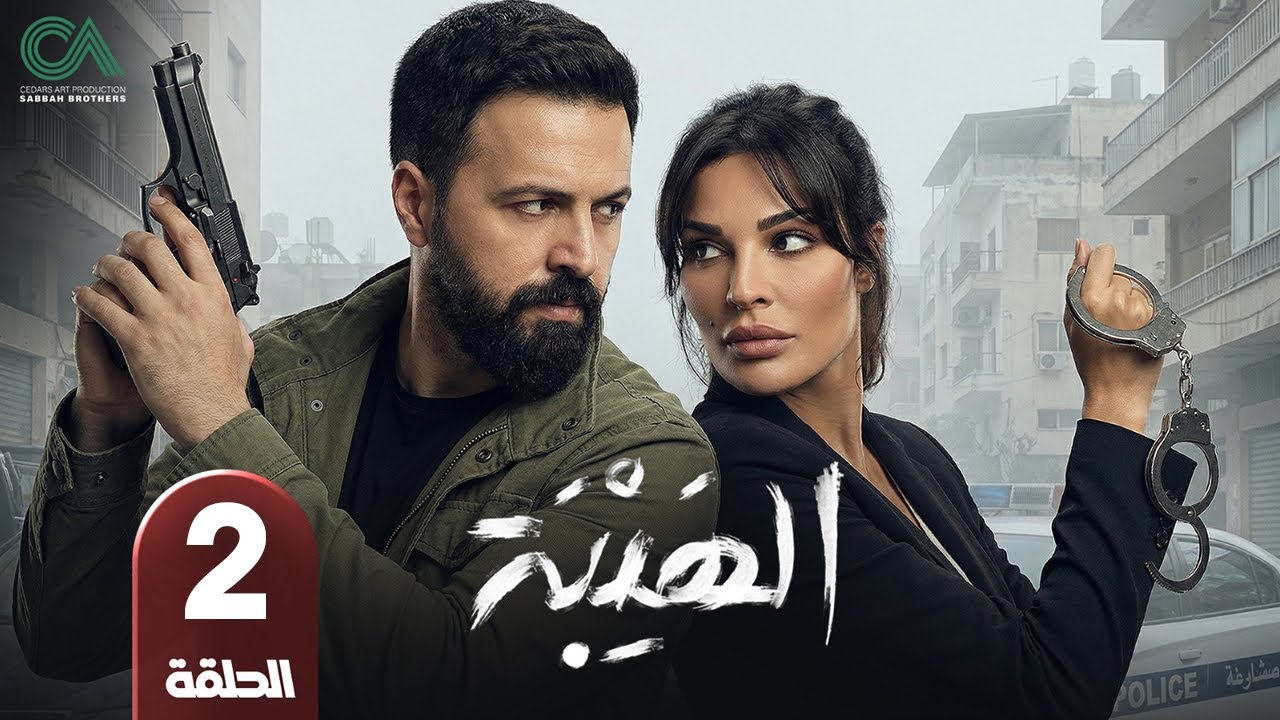 مسلسل الهيبة | الحلقة 2 | بطولة تيم حسن و نادين نسيب نجيم - حلقات كاملة - FULL HD