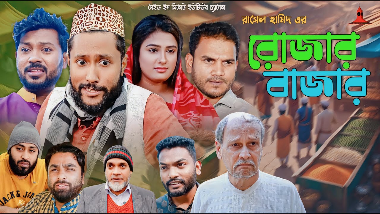 রোজার বাজার | ROJAR BAZAR | সিলেটি নাটক | কাট্টুশ আলী | বদর মুন্সি | গুলজার | KATTUSH ALI NATOK 2024