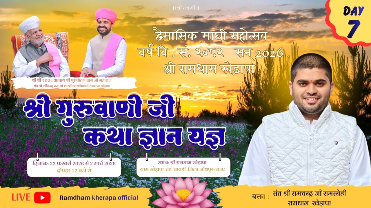 LivE🔴 श्री गुरुवाणी जी कथा || DAY~ 7 || श्री रामधाम खेड़ापा || युवा संत श्री रामचन्द्र जी रामस्नेही