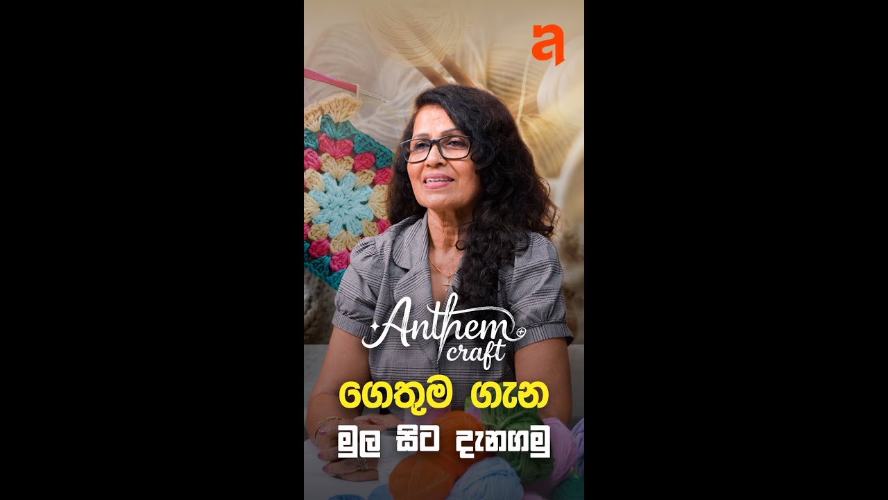 ගෙතුම ගැන මුල සිට දැනගමු