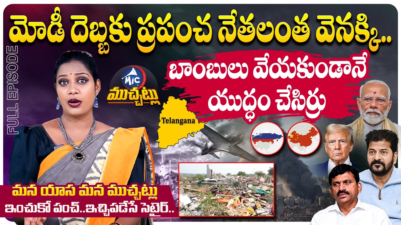 మైక్ టీవీ ముచ్చట్లు: PM Narendra Modi Breaks New Record | Iran Israel War | Velugumatla News | MicTv