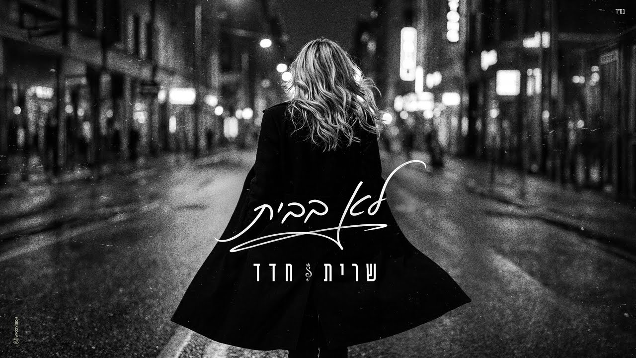 שרית חדד - לא בבית (Prod. By Matan Dror)