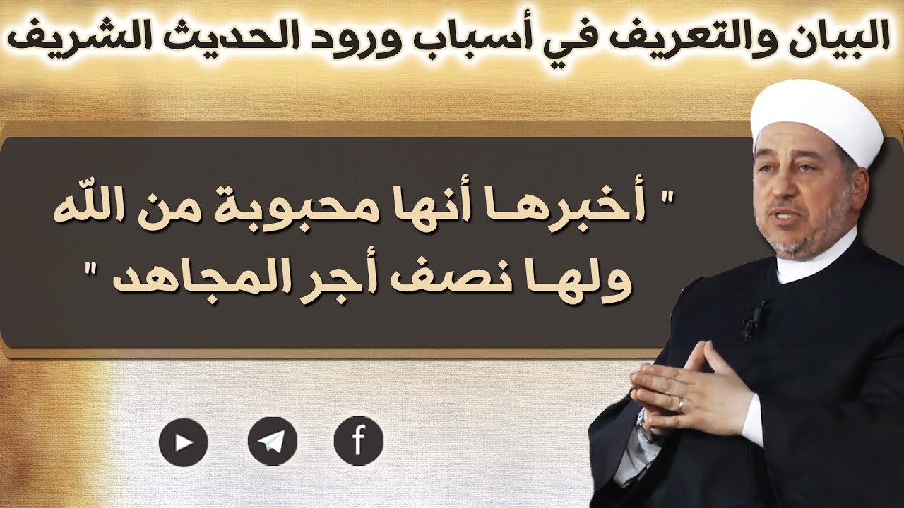 ( أخبرها أنها محبوبة من الله ولها نصف أجر المجاهد ) - فضيلة الشيخ علاء الدين الحموي