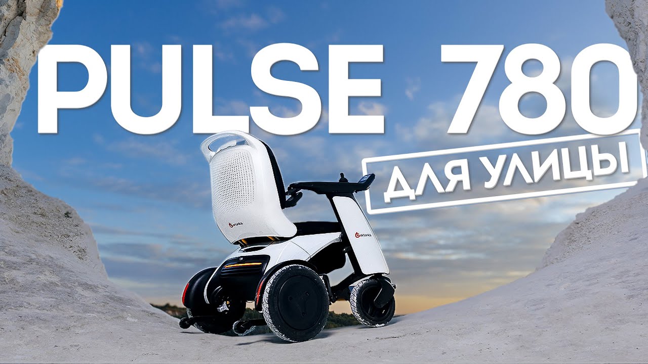 Ortonica Pulse 780 &mdash; мощная электрическая инвалидная коляска для улицы
