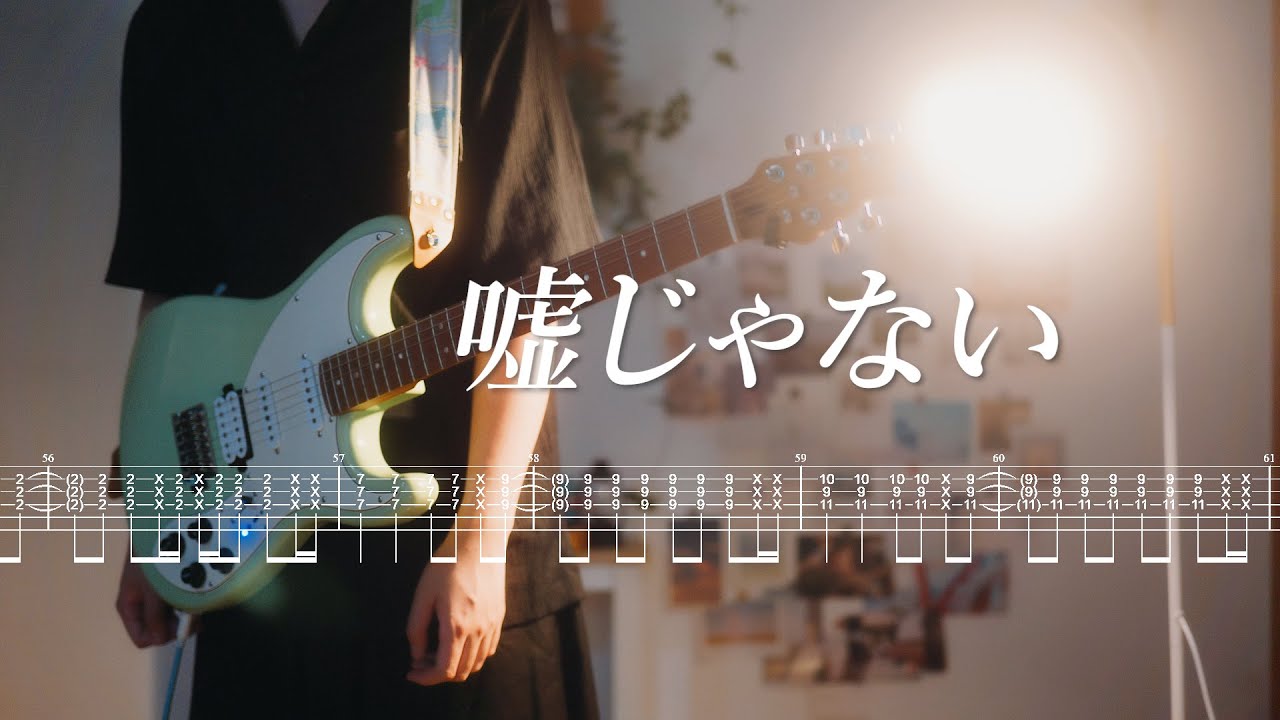 【Guitar tab】『嘘じゃない』ずっと真夜中でいいのに。 （ZUTOMAYO - Truth In Lies）