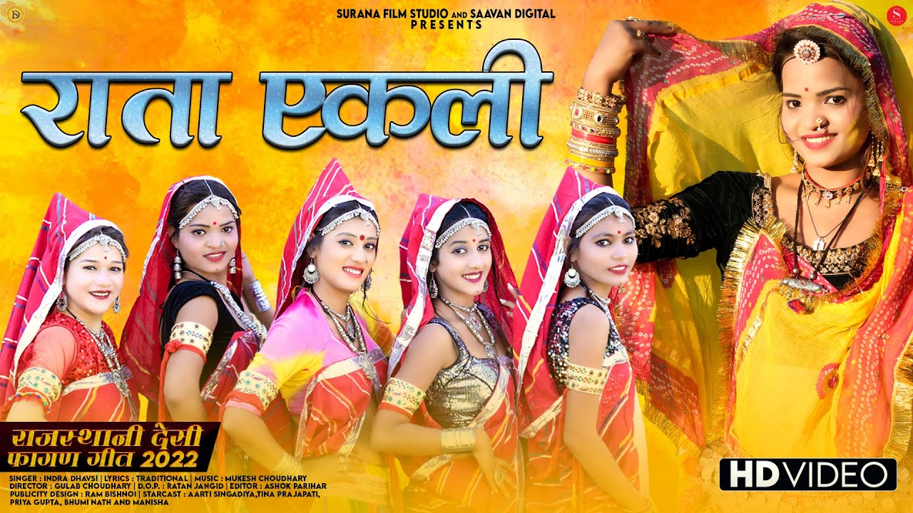 मारवाड़ी फागण सांग: राता एकली-Indra Dhavsi | Rajasthani Holi Song | Raata Eakli | Marwadi Fagan Geet