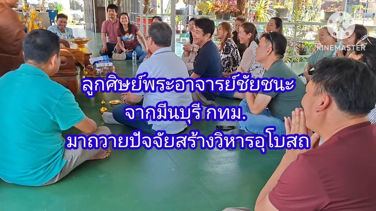 คณะลูกศิษย์ จากมีนบุรี กทม. มาถวายปัจจัยซื้อเสาวิหารอุโบสถ สามต้น #เลขเงินช่วงท้ายน่ะ