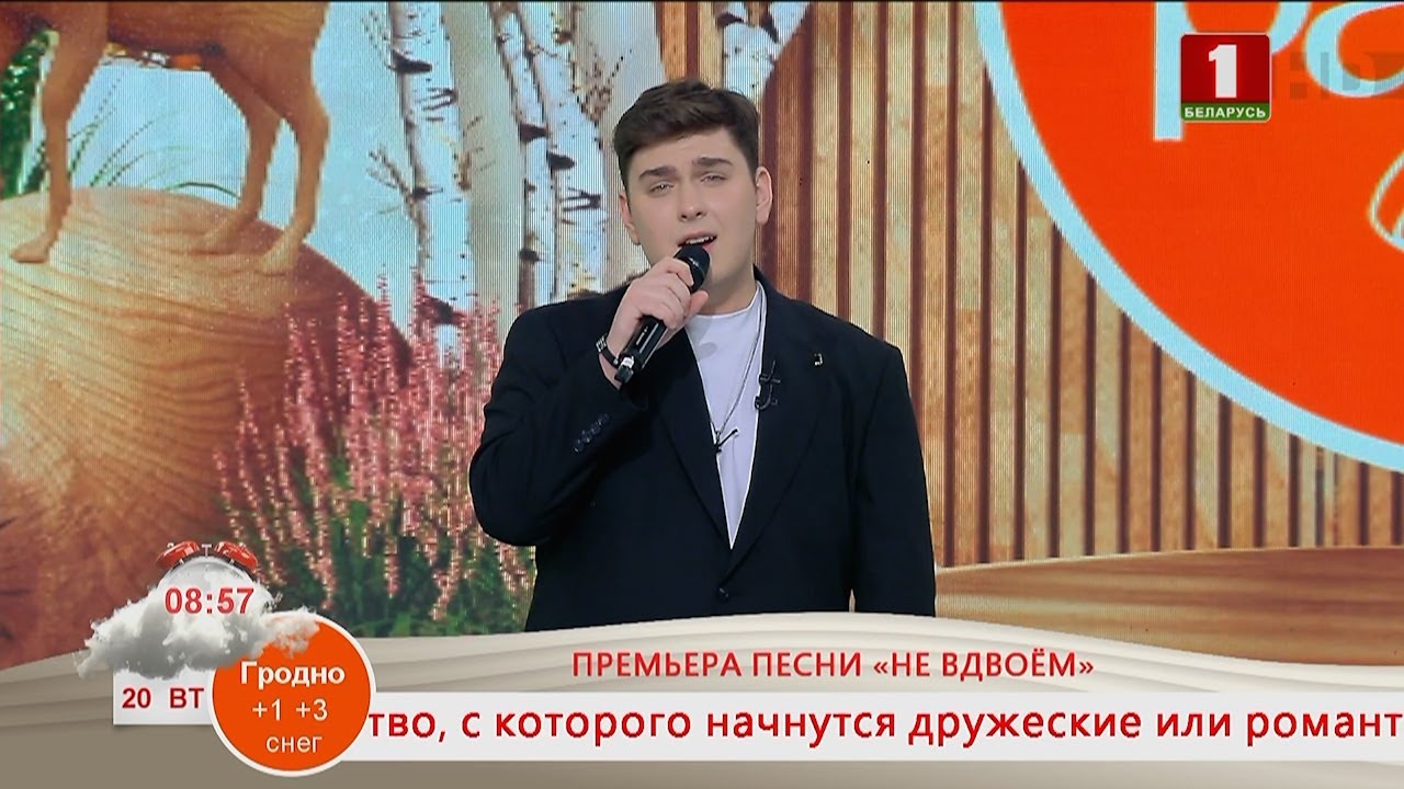 Добрай раніцы, Беларусь. ЭМИЛЬ БИРГЕР. ПРЕМЬЕРА ПЕСНИ «НЕ ВДВОЁМ»