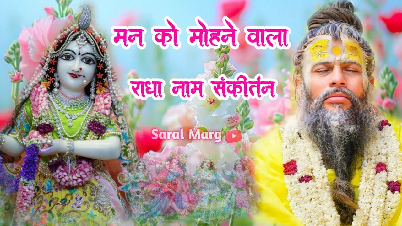 अद्भुत आनंद प्रदान करने वाला राधा नाम संकीर्तन | Radha Naam Sankirtan | #radha #vrindavan
