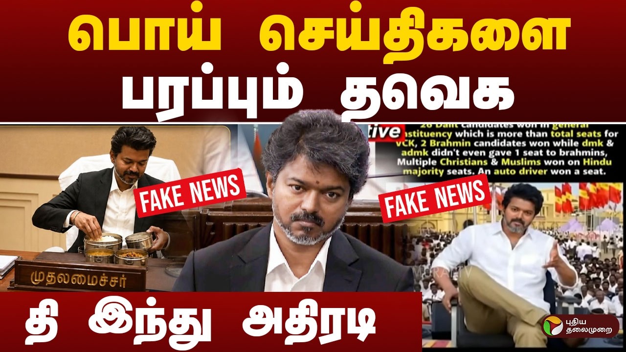 TVK | பொய் செய்திகளை பரப்பும் தவெக - தி இந்து அதிரடி | CM Vijay | Fake News | TVK Vijay