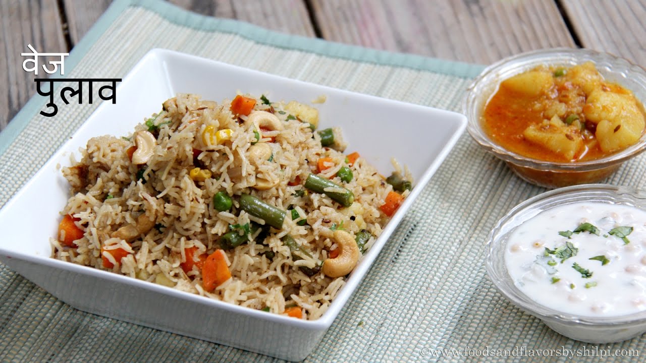Vegetable Pulao recipe | Veg Pulao | वेजिटेबल पुलाओ | Indian Rice recipes