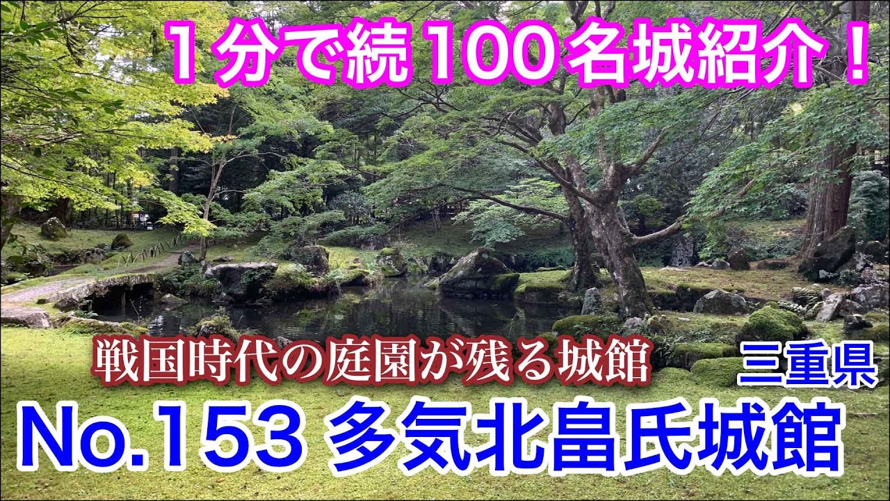 【1分で続100名城紹介】No.153　多気北畠氏城館 #お城 #三重県