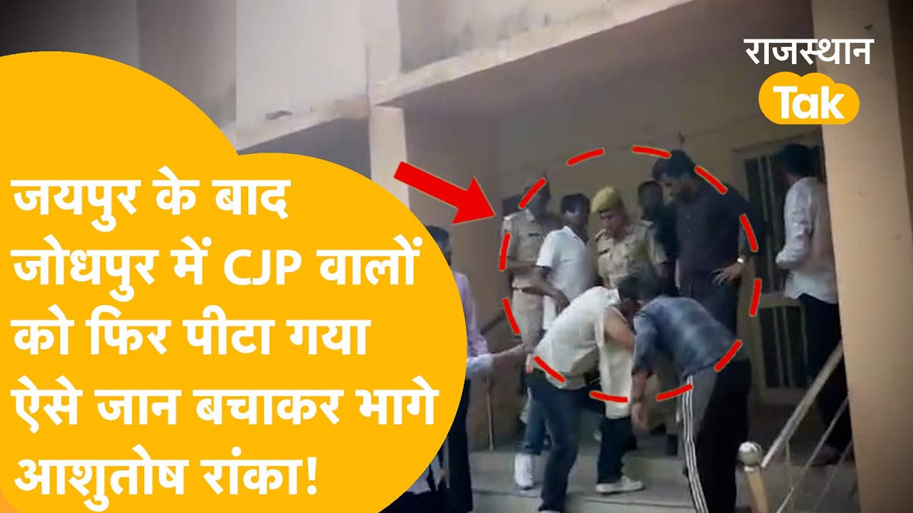 जोधपुर में ABVP वालों ने की CJP वालों की पिटाई, चले लात-घूंसे! CJP Clash | CJP-ABVP Clash