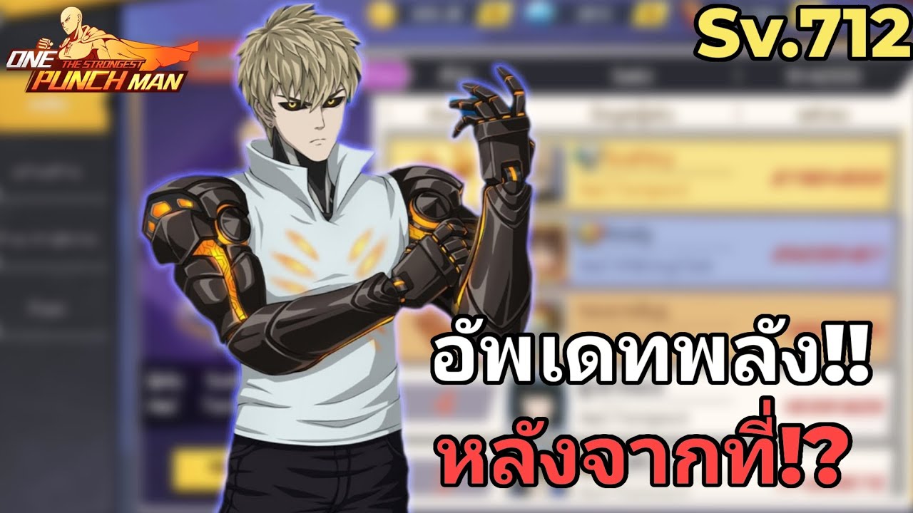 EP.29 สายเติมคุ้ม Sv.712 อัพเดทพลังหลังจากที่!? | One Punch Man The Strongest