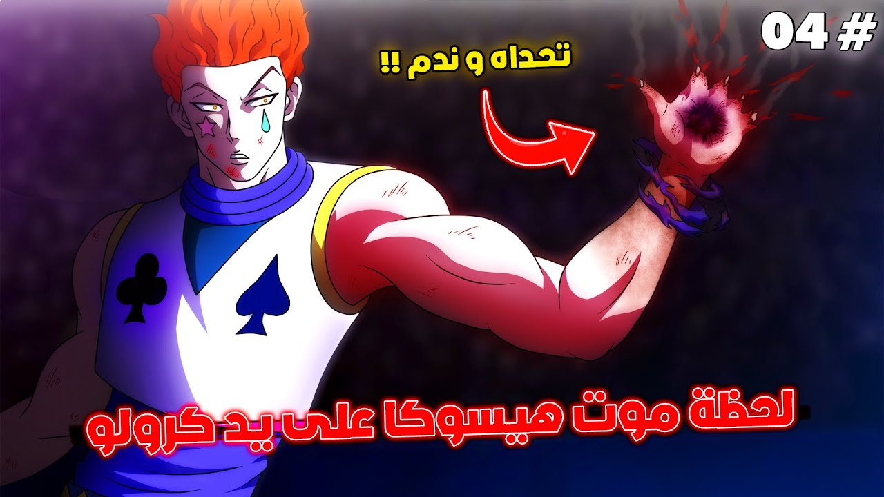 لحظة موت هيسوكا على يد كرولو بطريقة بشعة 😱 - قتال هيسوكا ضد كرولو كامل 🔥 - ملخص هانتر إكس هانتر 4️⃣