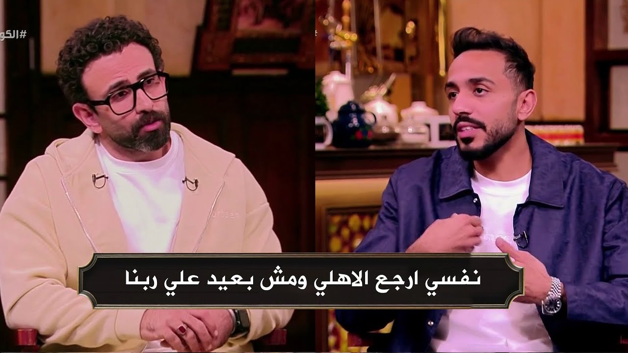 كهربا : نفسي ارجع الاهلي ومفيش حاجه بعيدة علي ربنا