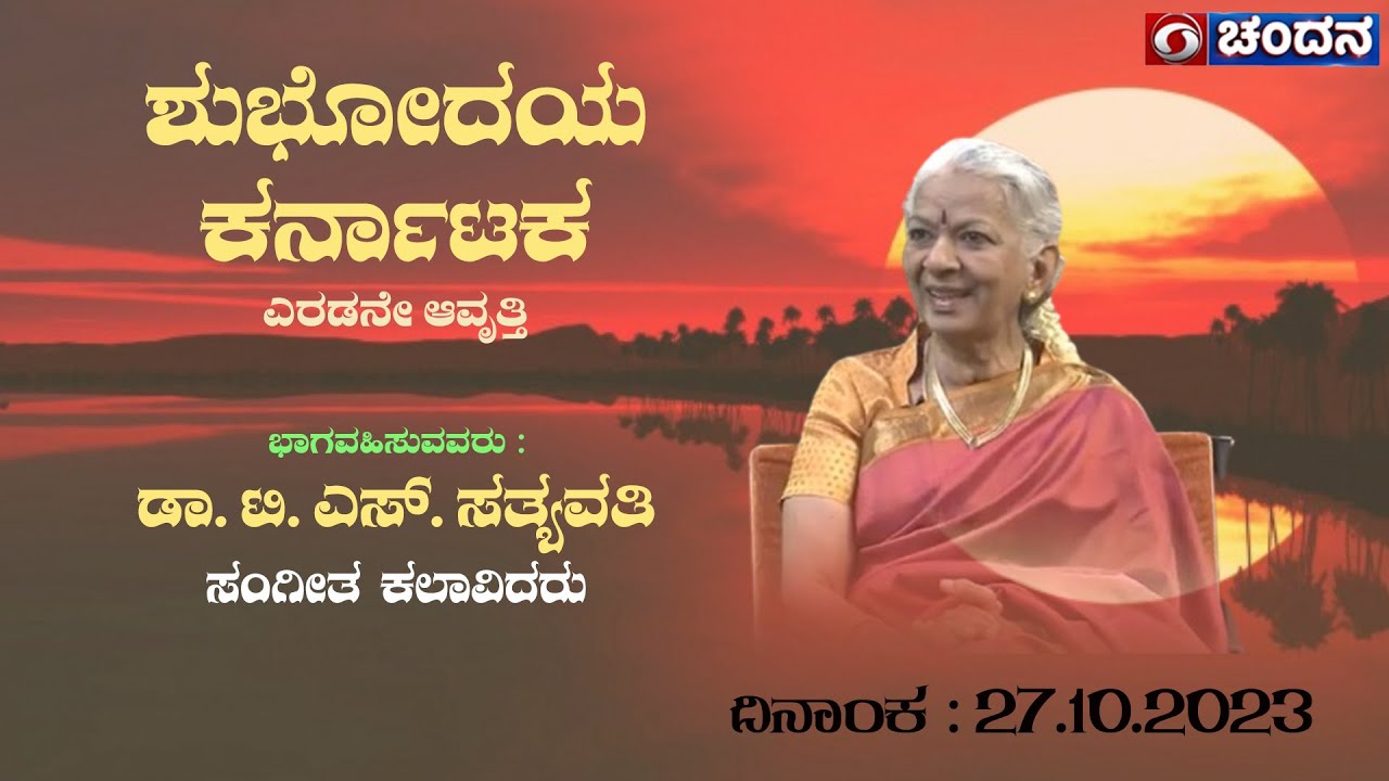 Shubhodaya Karnataka | Dr. T. S. Satyavati | Music Artist | 27- 10-2023 | DD Chandana