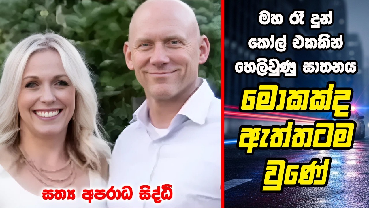 ආදරය ද? මරණය ද? Jennifer Gledhill සහ Mathew Johnson ඝාතන සිද්ධිය