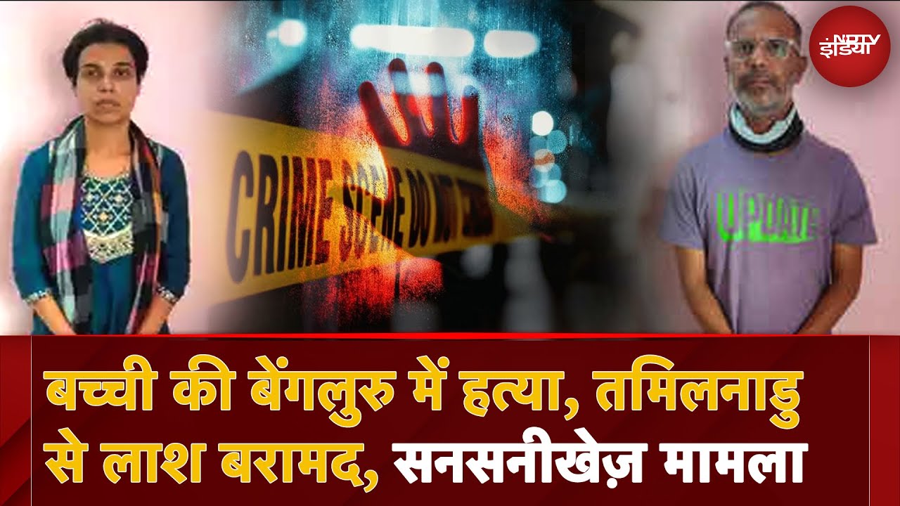 Bengaluru में Murder से सनसनी, 15 साल की बच्ची की हत्या, Tamilnadu से मिली लाश, IT दम्पति गिरफ्तार