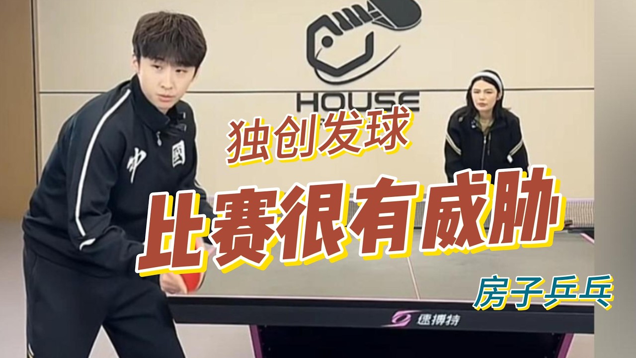 独创发球？！比赛很有威胁！房胤池发球干货分享