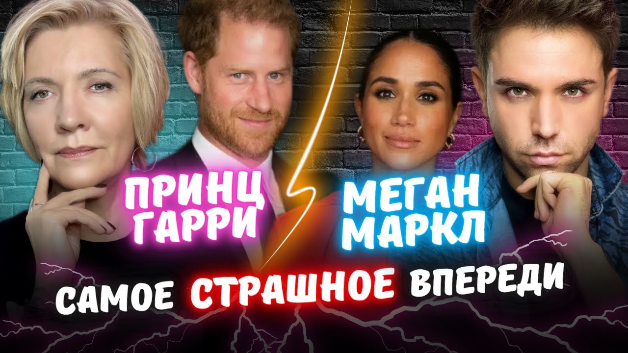 Что Случится с Меган Маркл и Принцем Гарри? | Разбор На Таро