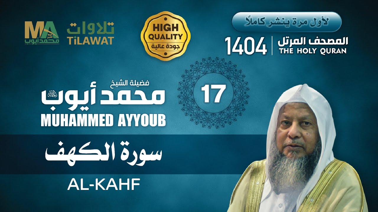 سورة الكهف من المصحف المرتل 1404 - الشيخ محمد أيوب